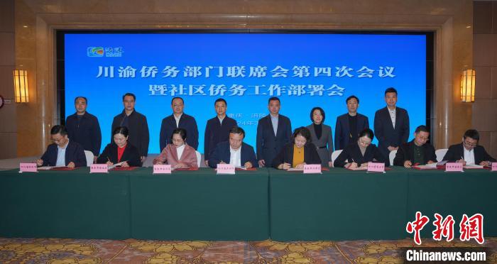 门徒娱乐官方:川渝侨务部门联席会第四次会议暨社区侨务工作部署会在重庆召开